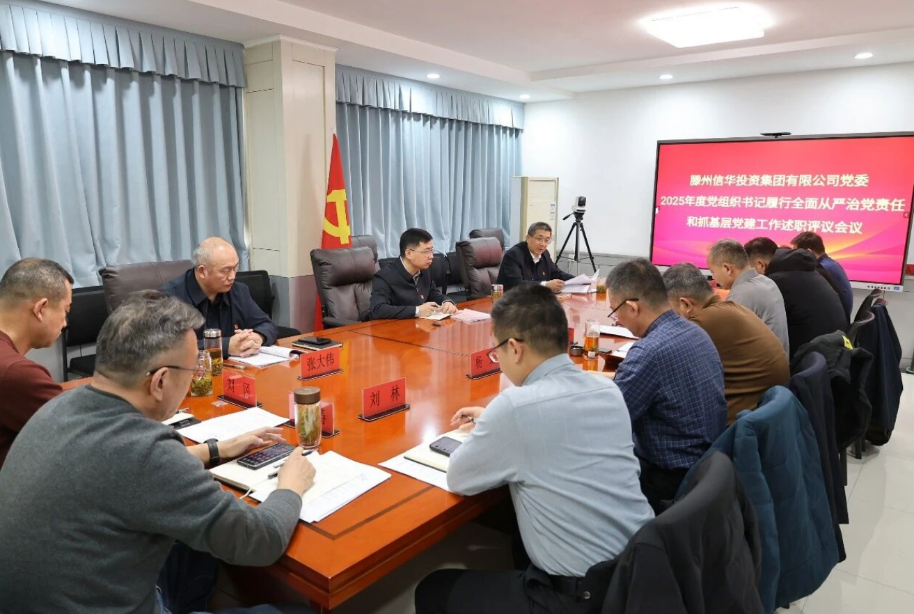 威客电竞党委召开2025年度党组织书记履行全面从严治党责任和抓基层党建工作述职评议会议