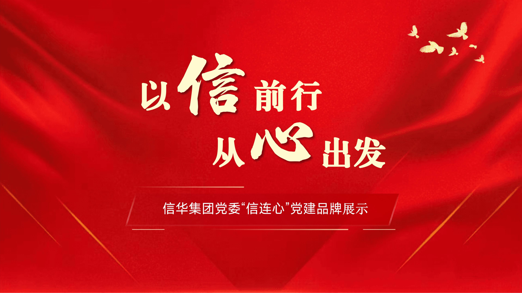 威客电竞“信连心”党建品牌成果展示