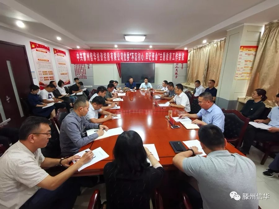 滕州威客电竞投资控股有限公司召开“不忘初心、牢记使命”主题教育工作会议