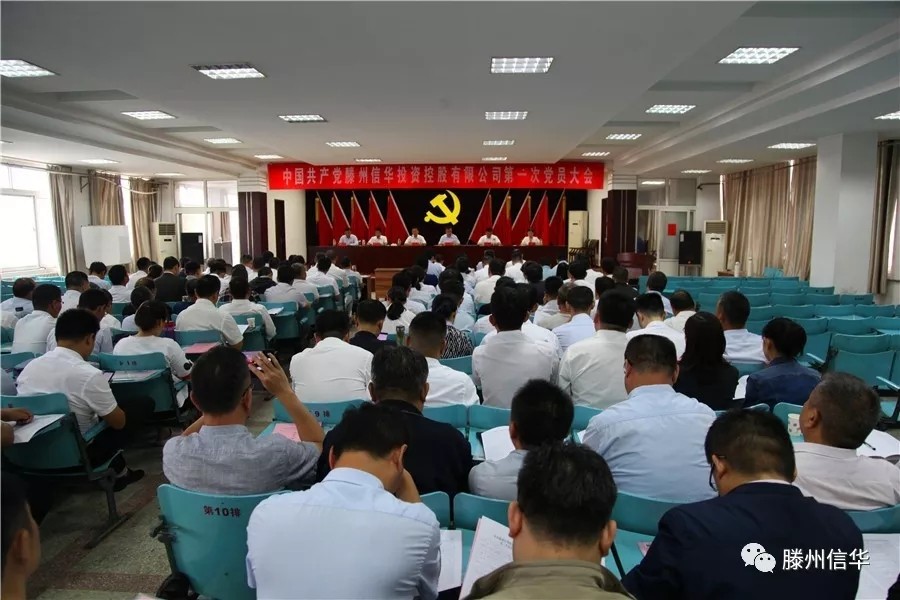 滕州威客电竞投资控股有限公司第一次党员大会召开