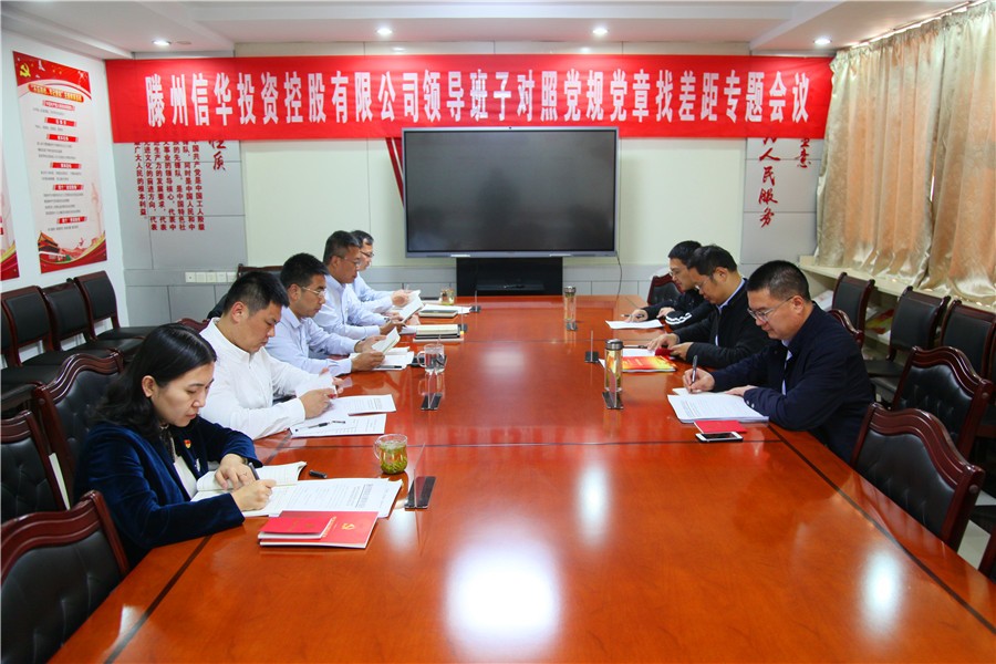 威客电竞投资公司领导班子召开对照党章党规找差距专题会议