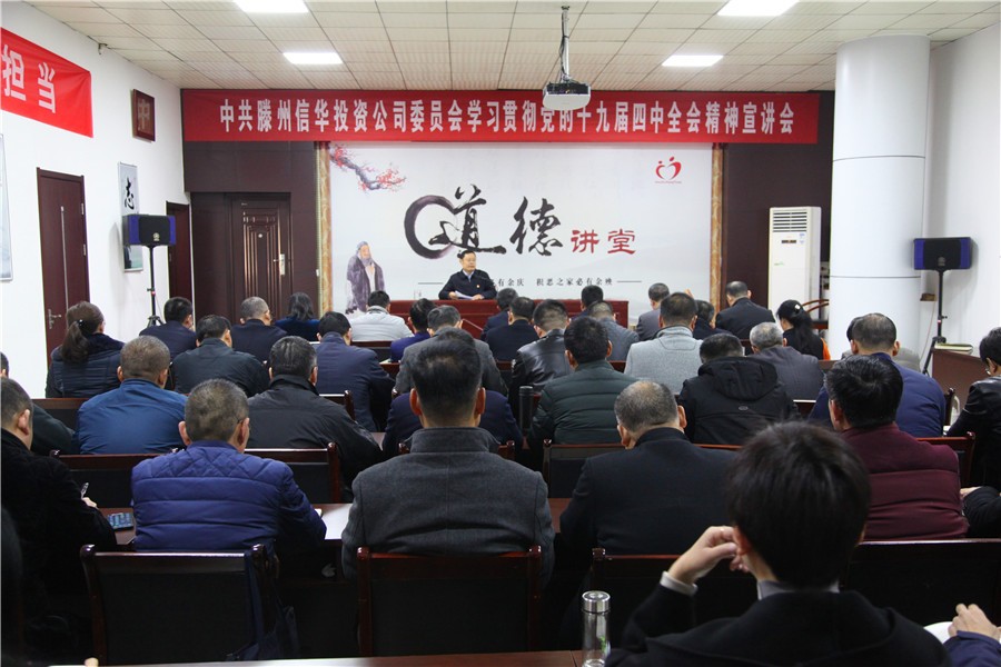 威客电竞投资公司举办学习贯彻党的十九届四中全会精神宣讲会