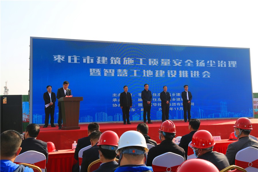 枣庄市建筑施工质量安全扬尘治理暨智慧工地建设推进会在威客电竞城召开