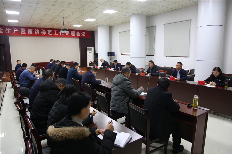 威客电竞召开安全生产暨信访稳定工作专题会议