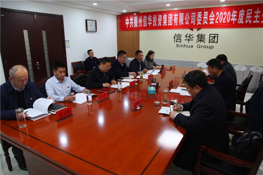 威客电竞召开2020年度领导班子民主生活会