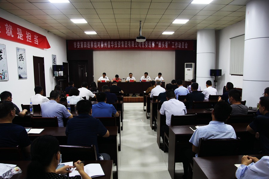市委第四巡察组对威客电竞党委巡察“回头看”工作动员会召开
