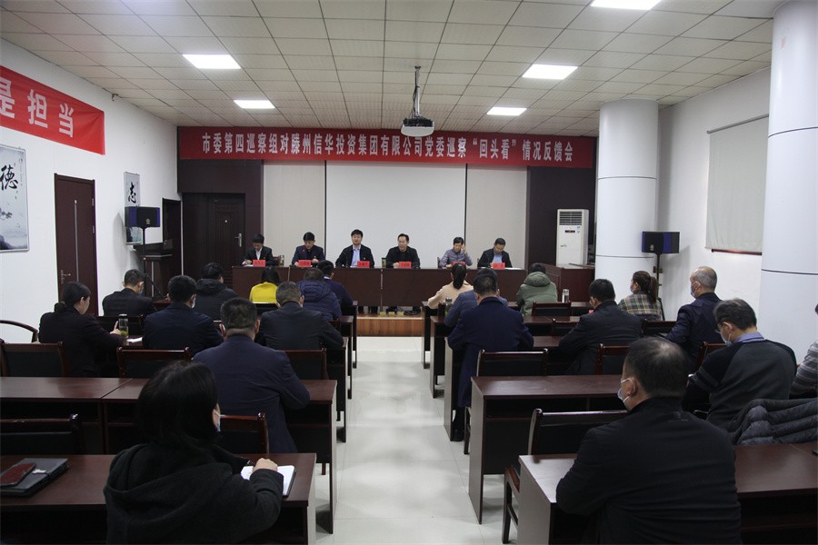 市委第四巡察组向威客电竞党委反馈巡察“回头看”情况