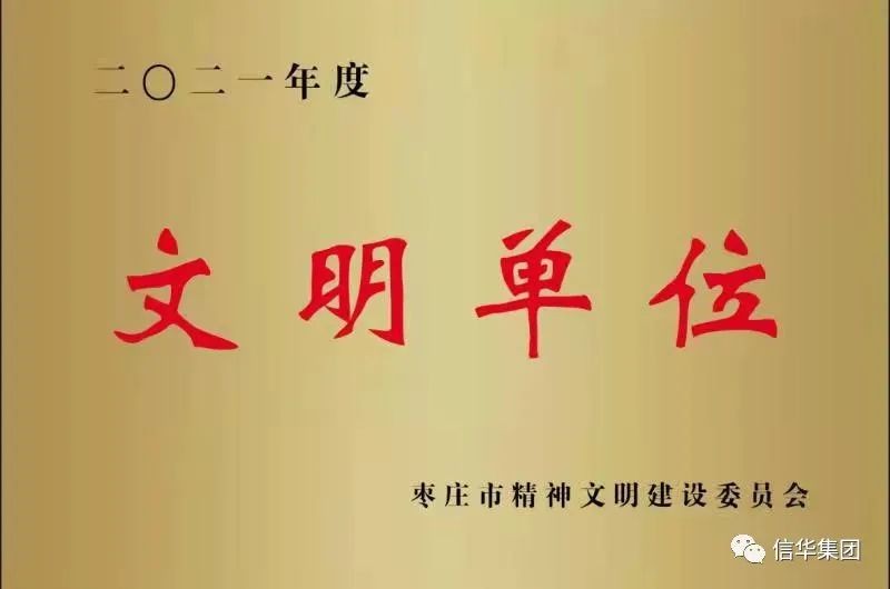 威客电竞获得“枣庄市文明单位”荣誉称号