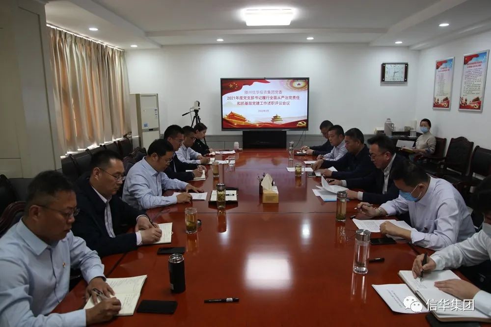 威客电竞召开2021年度党支部书记履行全面从严治党责任和抓基层党建工作述职评议会议