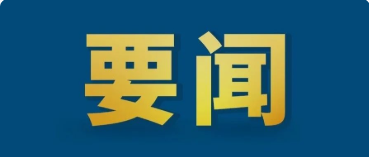 中共中央办公厅 国务院办公厅印发《关于推进社会信用体系建设高质量发展促进形成新发展格局的意见》