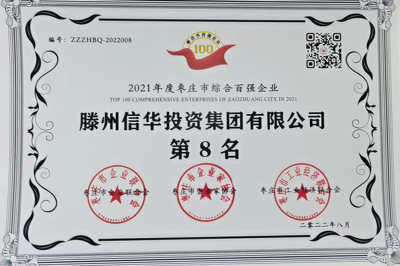 威客电竞荣获2021年度枣庄市综合百强企业第八名