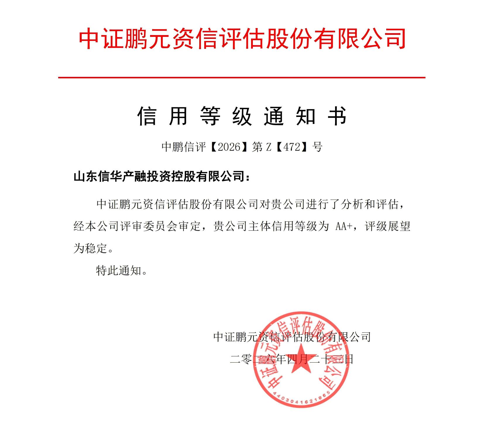 1779676021207.jpg 20260423山东威客电竞产融投资控股(主体首次)信用等级通知书_01(1).jpg